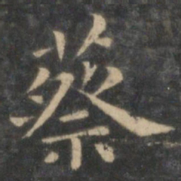 王羲之蔡书法图片