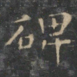 王羲之碑书法图片