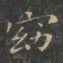王羲之窈书法图片