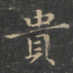 王羲之贵书法图片