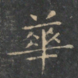 王羲之华书法图片