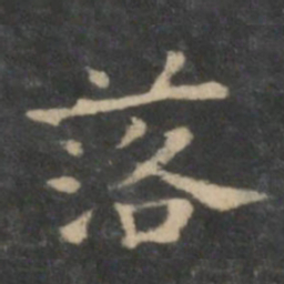 王羲之落书法图片