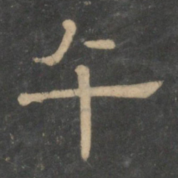 午书法图片