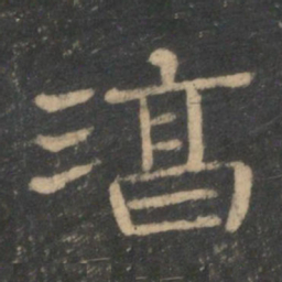 淳书法图片