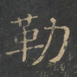 勒书法图片