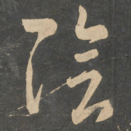 王羲之阴书法图片