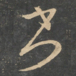 王羲之书书法图片
