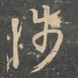 王羲之涉书法图片