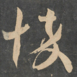王羲之悴书法图片