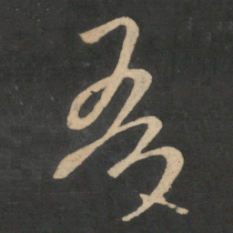 王羲之吾书法图片