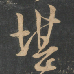 王羲之堪书法图片