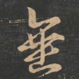 王羲之垂书法图片