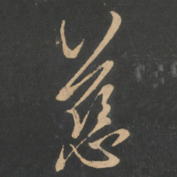 王羲之慈书法图片