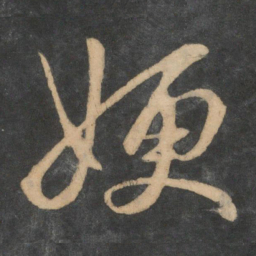 王羲之嫂书法图片