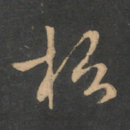 王羲之松书法图片