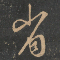 王羲之省书法图片