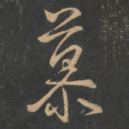 王羲之慕书法图片