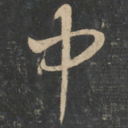 王羲之中书法图片