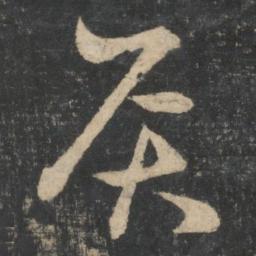 王羲之灸书法图片