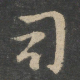 王羲之司书法图片