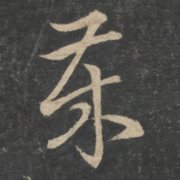 王羲之岁书法图片