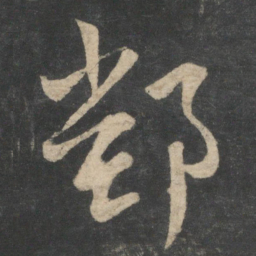 王羲之鄱书法图片
