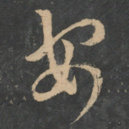 王羲之安书法图片
