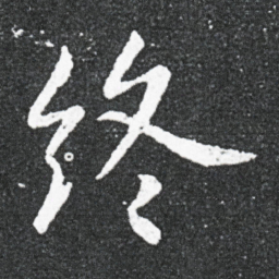 欧阳询㕥书法图片