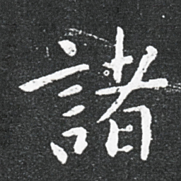 王献之诸书法图片