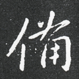 王献之备书法图片