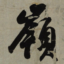 赵孟頫㨴书法图片