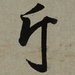 小野道风斤书法图片