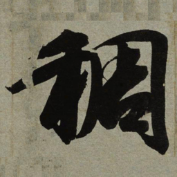 小野道风稠书法图片