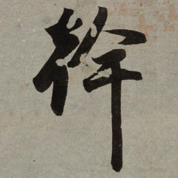 小野道风幹书法图片