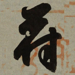小野道风苻书法图片