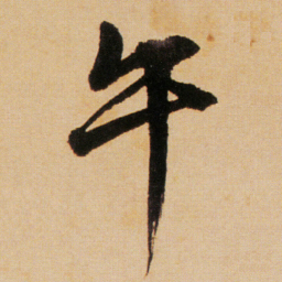 傅山午书法图片