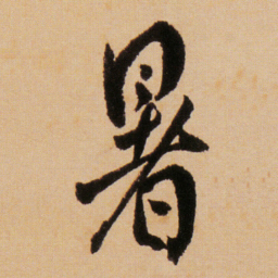 傅山暑书法图片