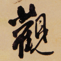 傅山觀书法图片
