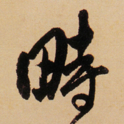 傅山畤书法图片