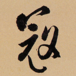 傅山寇书法图片