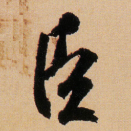 傅山臣书法图片