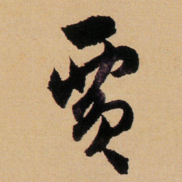 傅山贾书法图片