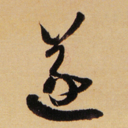 傅山遂书法图片