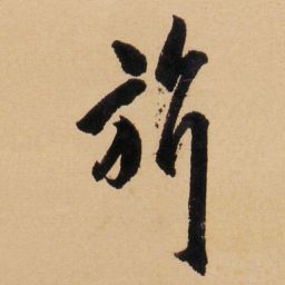 傅山旂书法图片