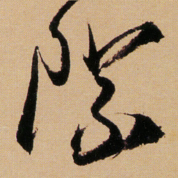 傅山際书法图片