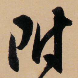 傅山附书法图片