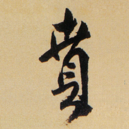 傅山賁书法图片