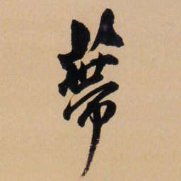 傅山蔕书法图片