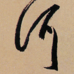 傅山河书法图片