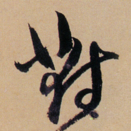 傅山對书法图片